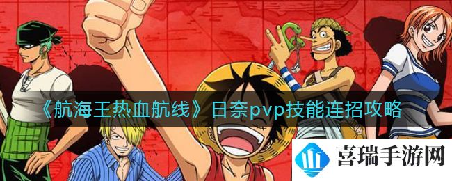 《航海王热血航线》日奈pvp技能连招攻略