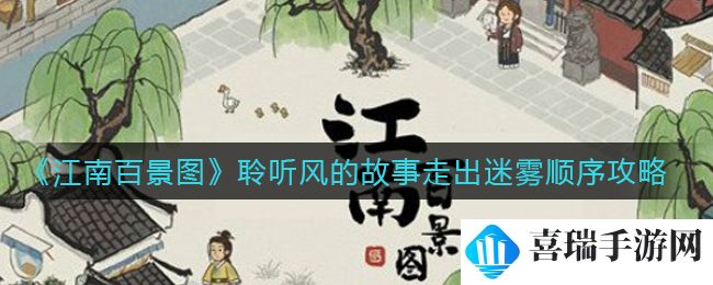 《江南百景图》聆听风的故事走出迷雾顺序攻略