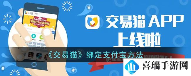 《交易猫》绑定支付宝方法