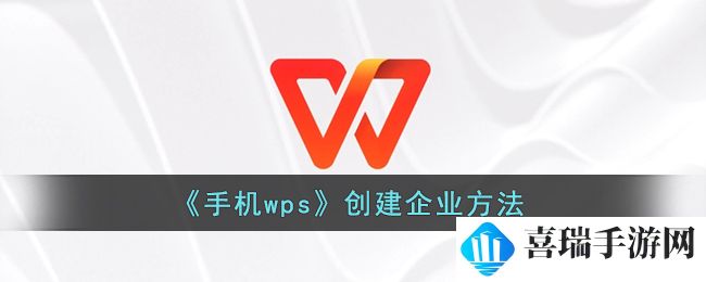 《手机wps》创建企业方法