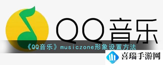 《QQ音乐》musiczone形象设置方法