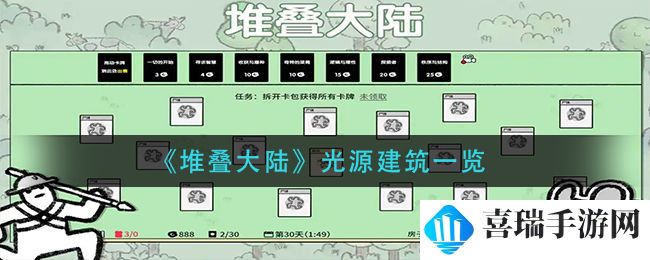 《堆叠大陆》光源建筑一览