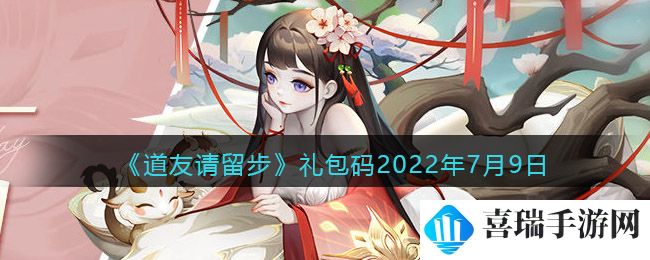 《道友请留步》礼包码2022年7月9日