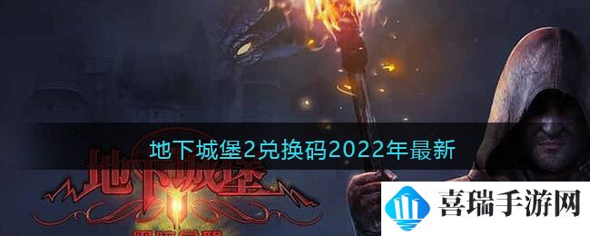 地下城堡2兑换码2022年最新