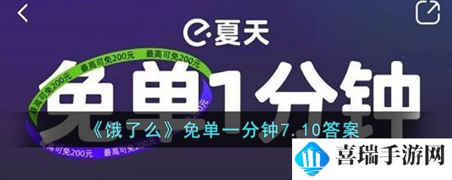 《饿了么》免单一分钟7.10答案