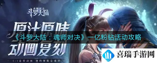 《斗罗大陆：魂师对决》一亿粉钻活动攻略