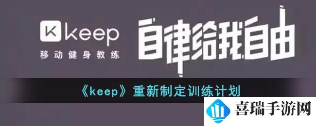 《keep》重新制定训练计划