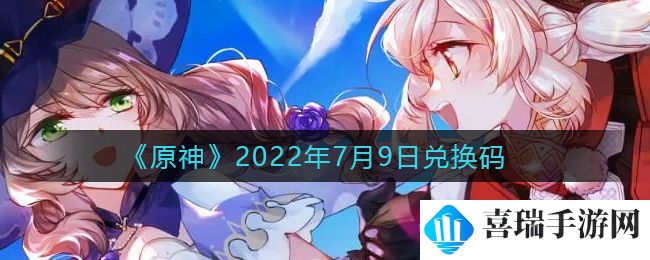 《原神》2022年7月9日兑换码