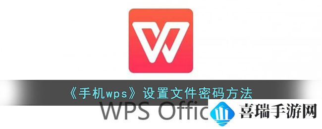 《手机wps》设置文件密码方法