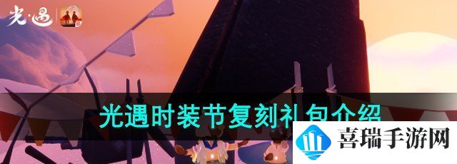 《光遇》2024年时装节复刻礼包介绍